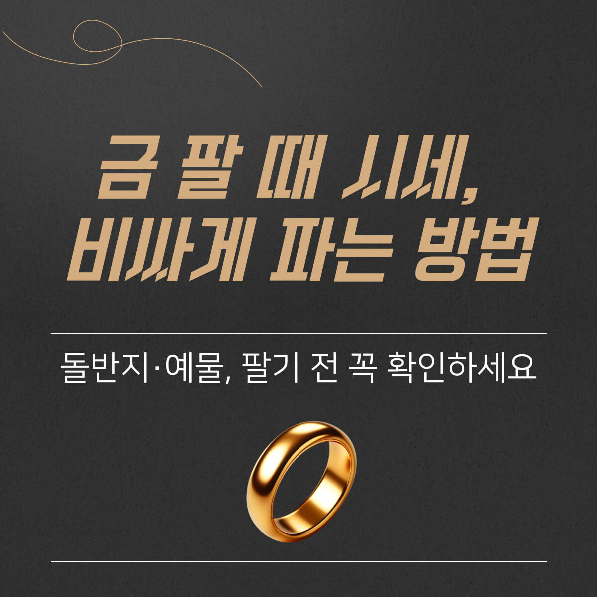 thumbnail-금팔때시세,비싸게팔기