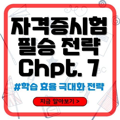 자격증 취득 필승 전략