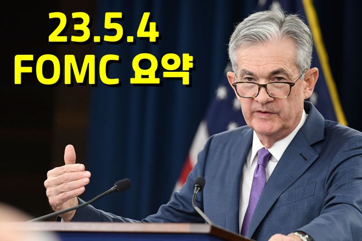 23.5.4 FOMC 요약