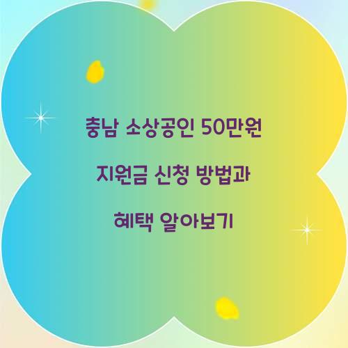 충남 소상공인 50만원