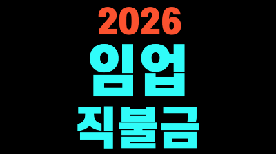2026 임업 직불금
