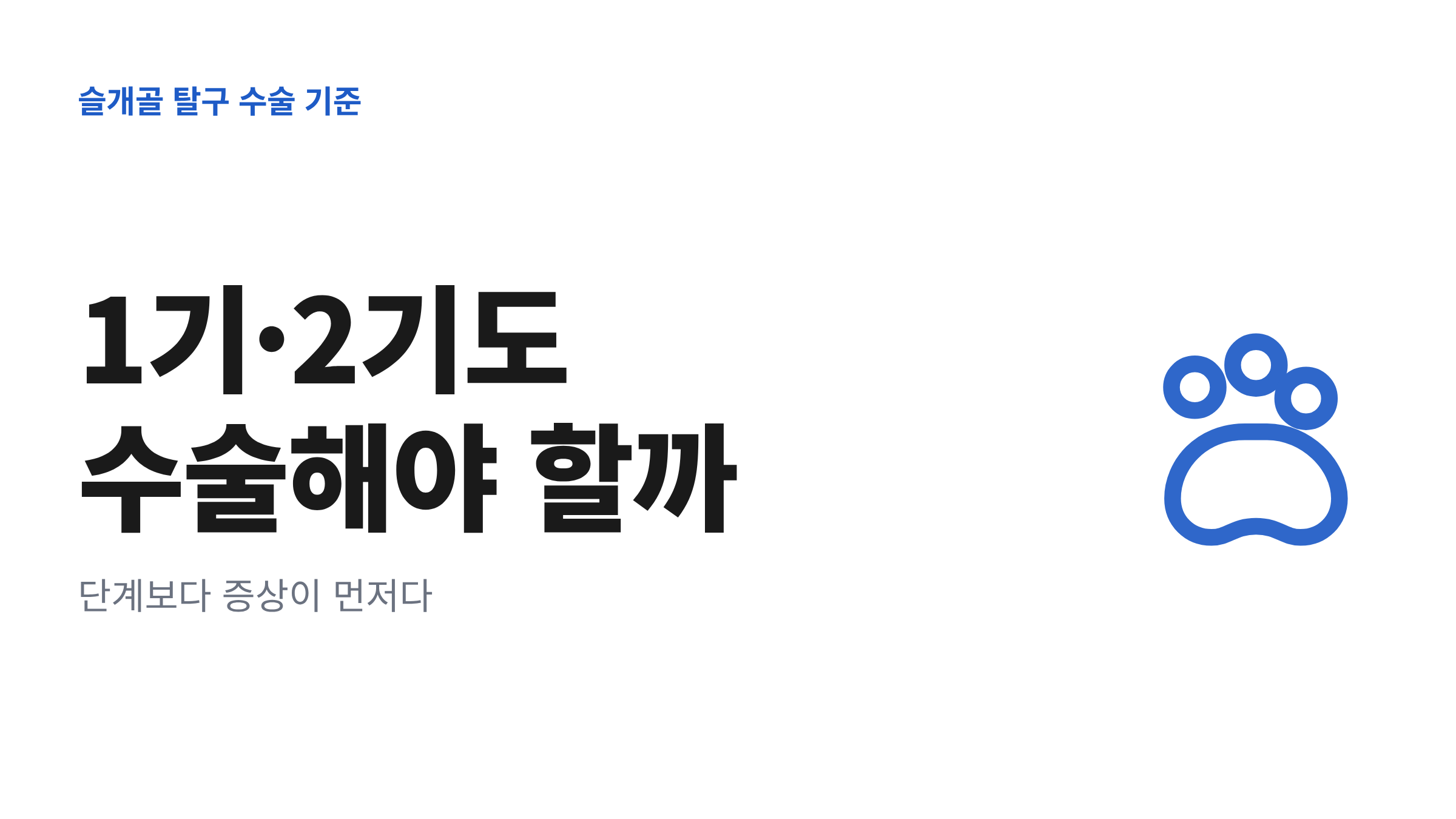 강아지 슬개골 탈구 1기와 2기에서 수술 여부를 고민하는 보호자를 위한 단계별 수술 기준 안내 이미지