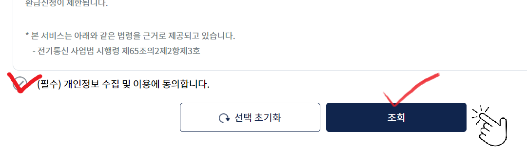통신비 미환급액 조회하는 방법