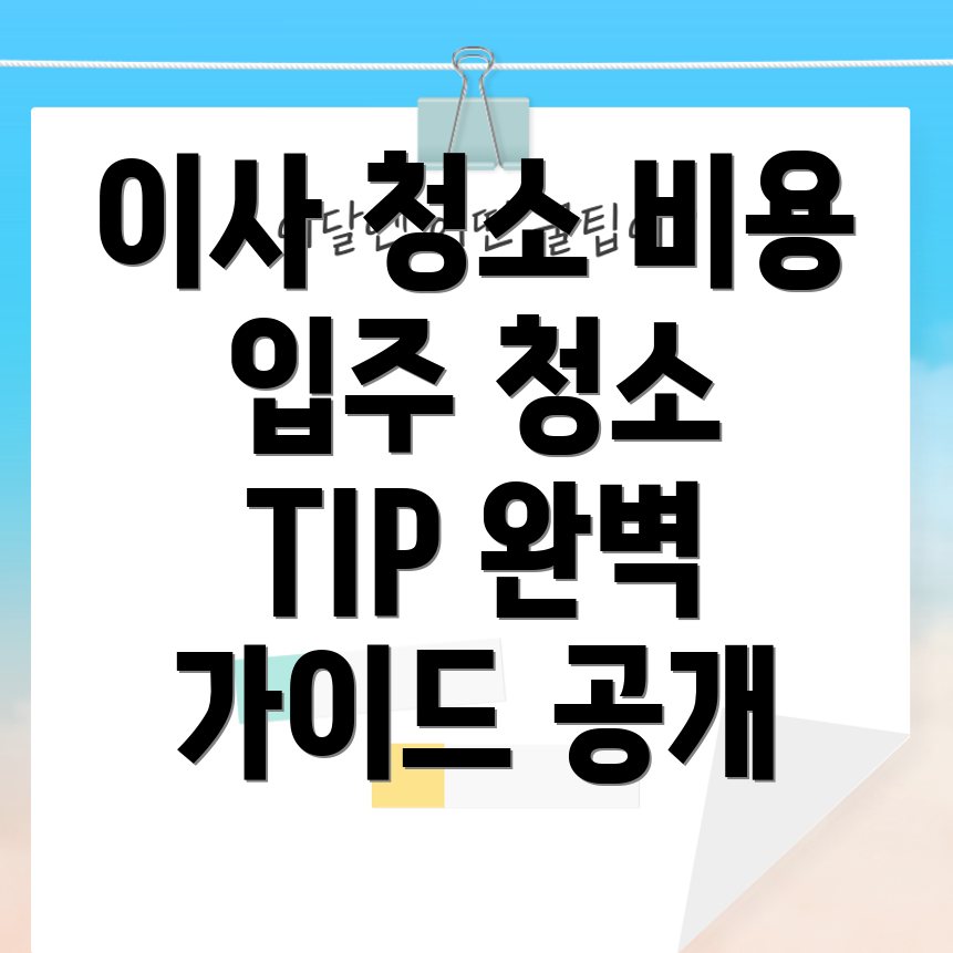 아파트 이사 청소 비용