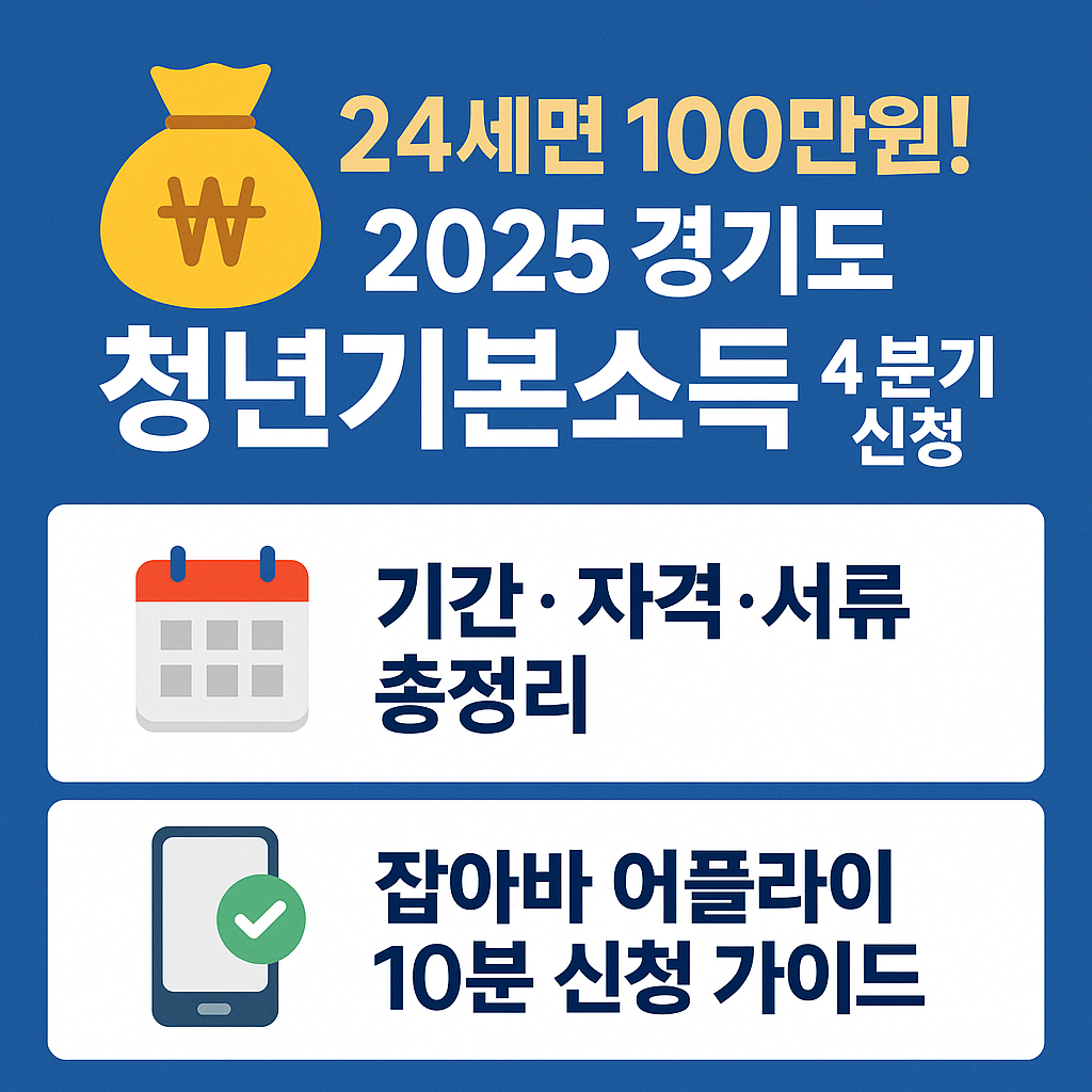 &ldquo;24세면 100만원! 2025 경기도 청년기본소득 4분기 신청 &ndash; 기간, 자격, 서류, 사용처를 한눈에 정리한 안내 배너&rdquo;