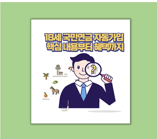 18세 첫 국민연금 자동가입 예외 신청