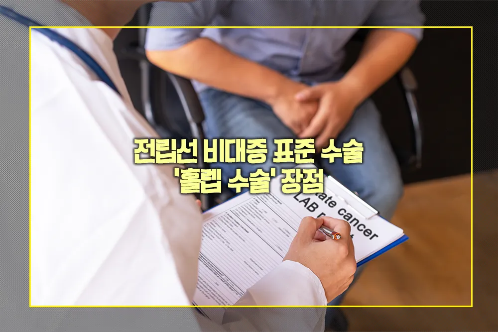 전립선 비대증 홀렙 수술 장점