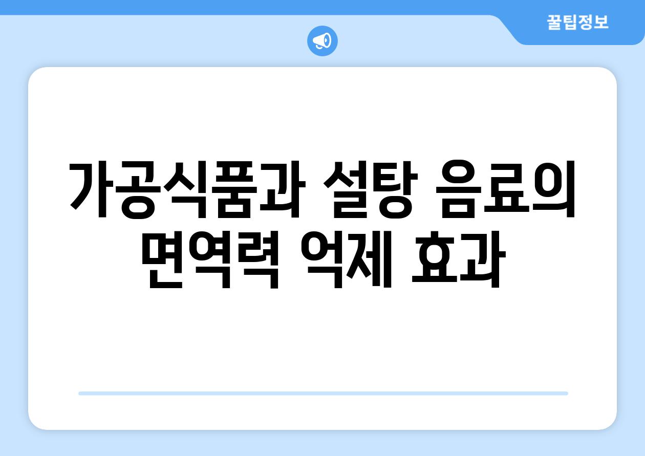가공식품과 설탕 음료의 면역력 억제 효과
