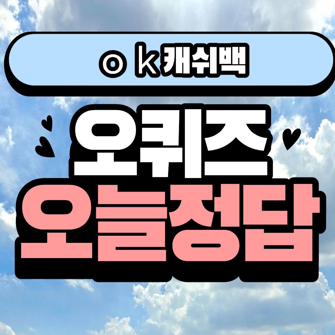 오퀴즈 이미지