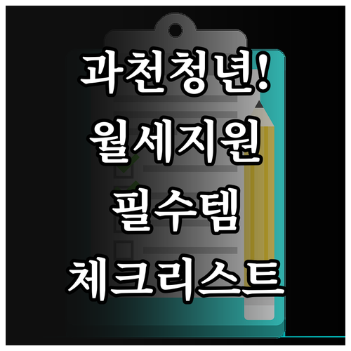 과천시 청년월세 지원사업 서류 준비 ..