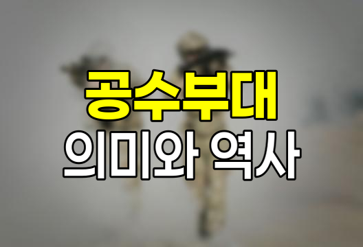 공수부대의 의미와 역사
