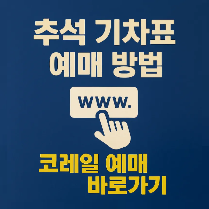 추석 기차표 예매 방법
