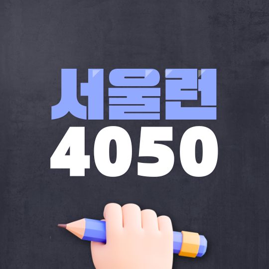 서울런4050 서울시평생학습포털 강의 수강신청