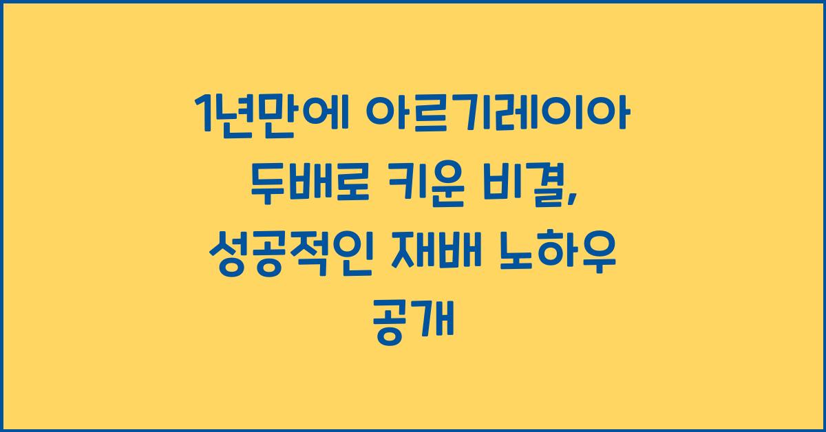 1년만에 아르기레이아 두배로 키운 비결