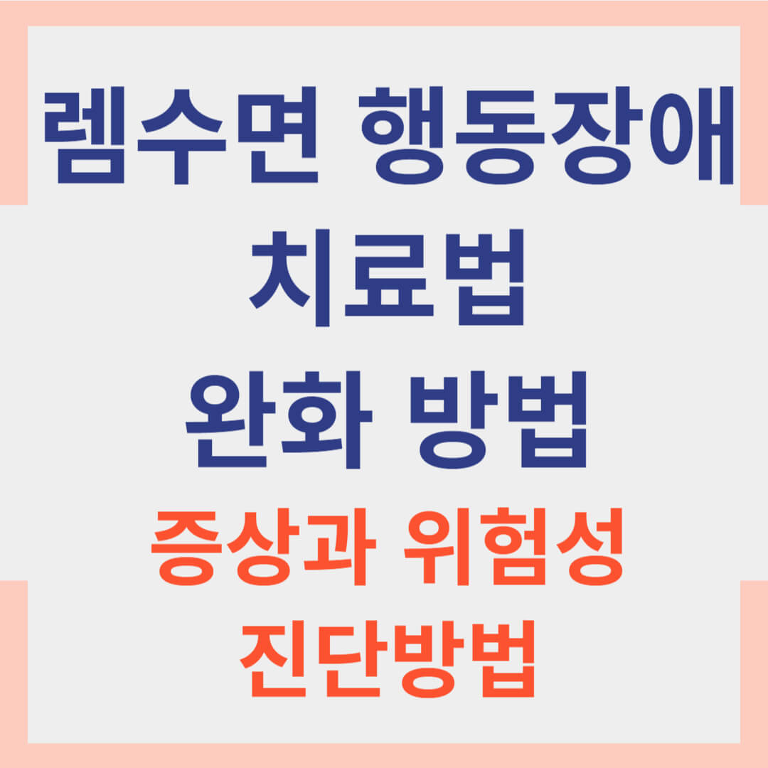렘수면 행동장애 치료법