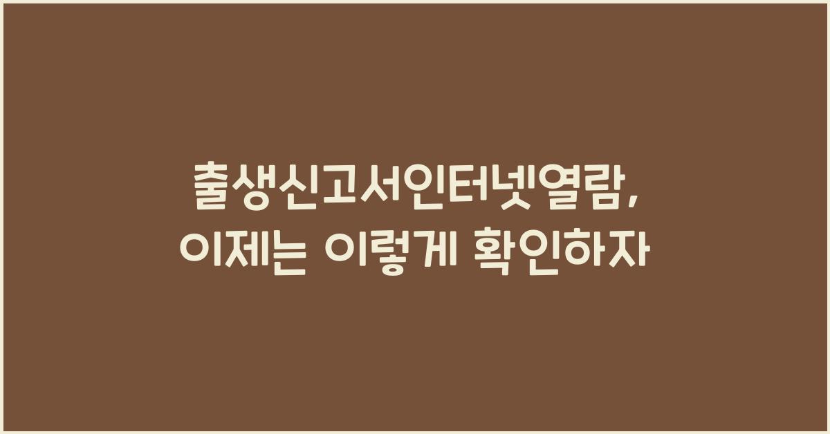 출생신고서인터넷열람