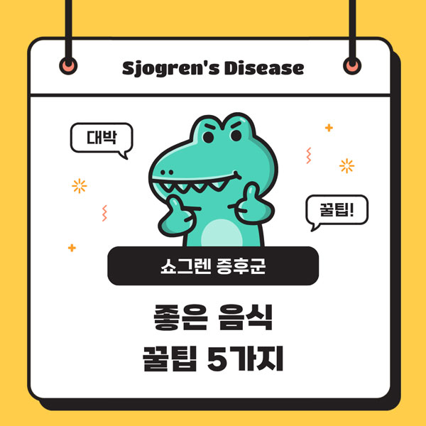 쇼그렌 증후군에 좋은 음식 - 꿀팁 5가지