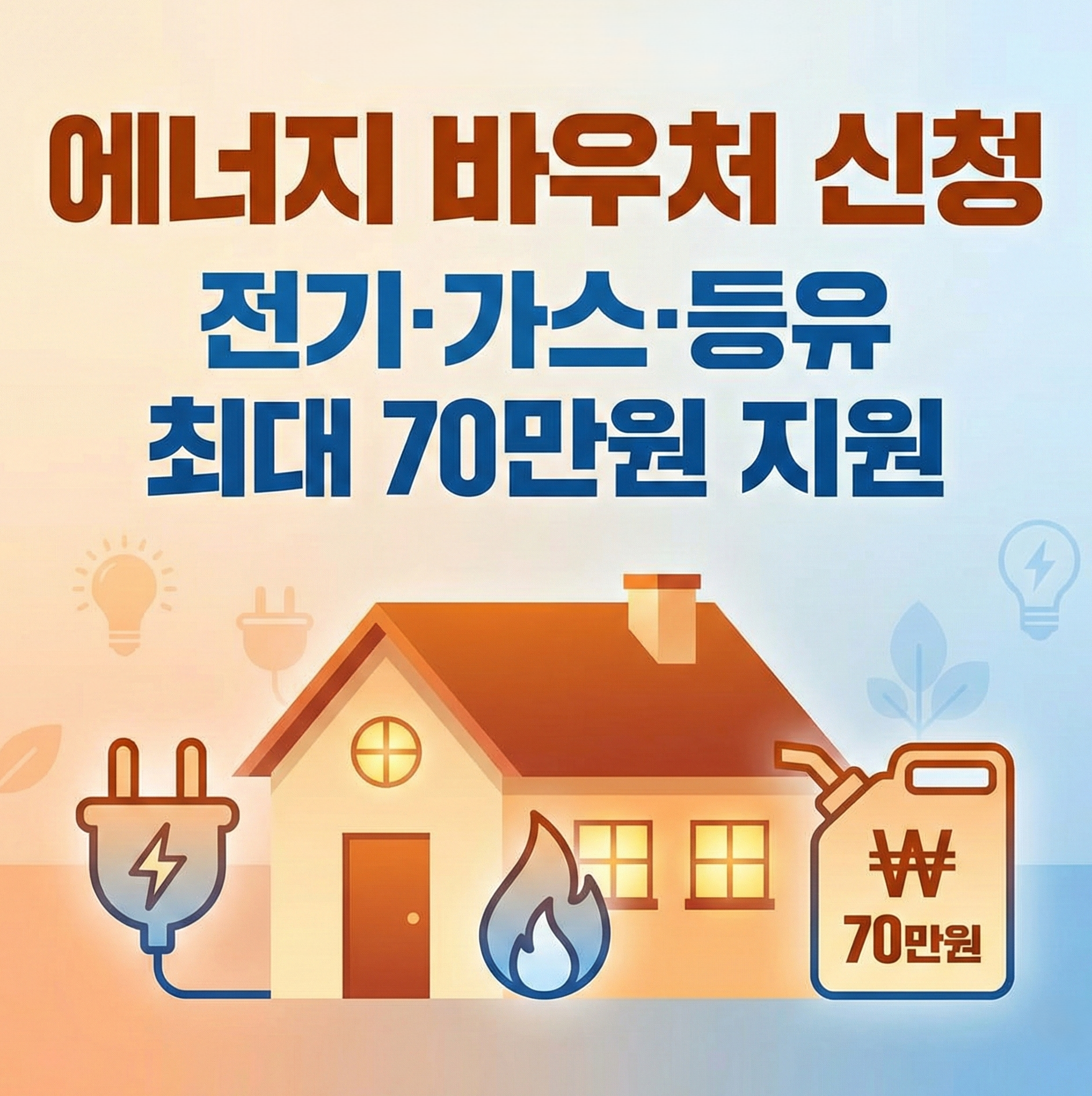 에너지바우처신청