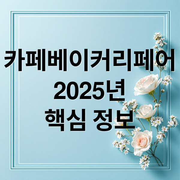 카페 베이커리 페어 핵심 가이드