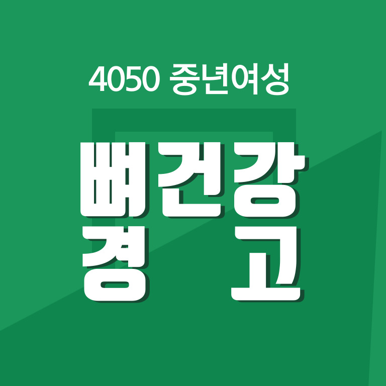 중년여성 뼈 건강 관리법, 골다공증은 생각보다 빨리 시작됩니다