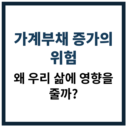가계부채 증가로 발생할 수 있는 문제와 경제적 위험 요소들을 설명하는 인포그래픽 이미지