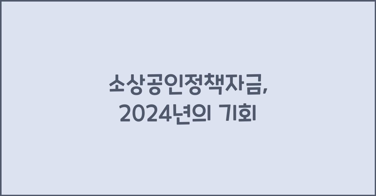 소상공인정책자금