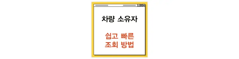 문구(차량 소유자 쉽고 빠른 조회 방법)-썸네일