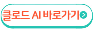 클로드AI