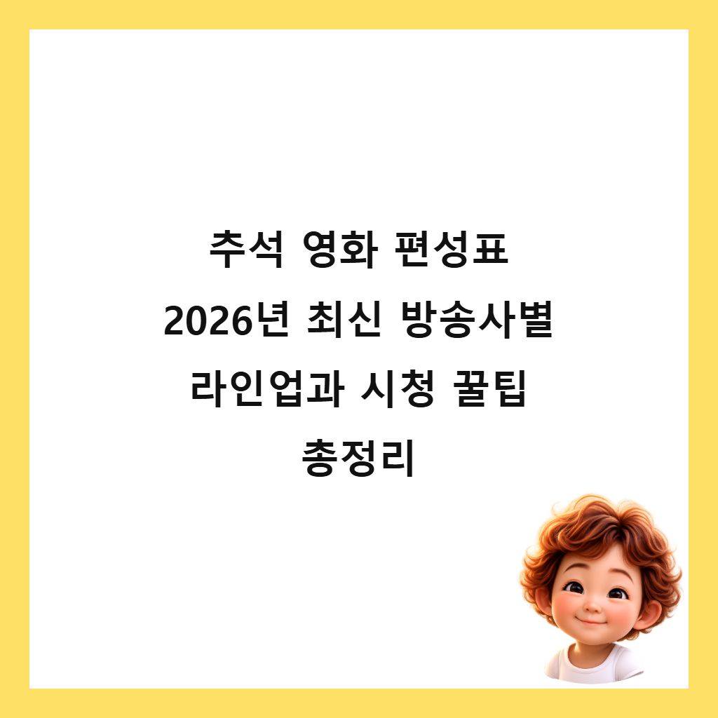 ์ถ์ ์ํ ํธ์ฑํ 2026๋
์ต์ ๋ฐฉ์ก์ฌ๋ณ ๋ผ์ธ์
๊ณผ ์์ฒญ ๊ฟํ ์ด์ ๋ฆฌ ์ธ๋ค์ผ