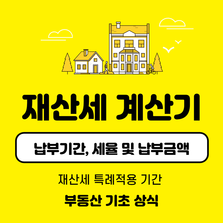 재산세 계산기