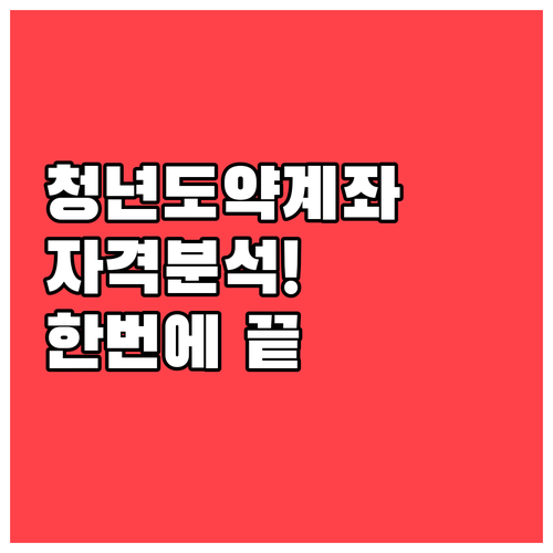복지멤버십 가입으로 청년도약계좌 자격..