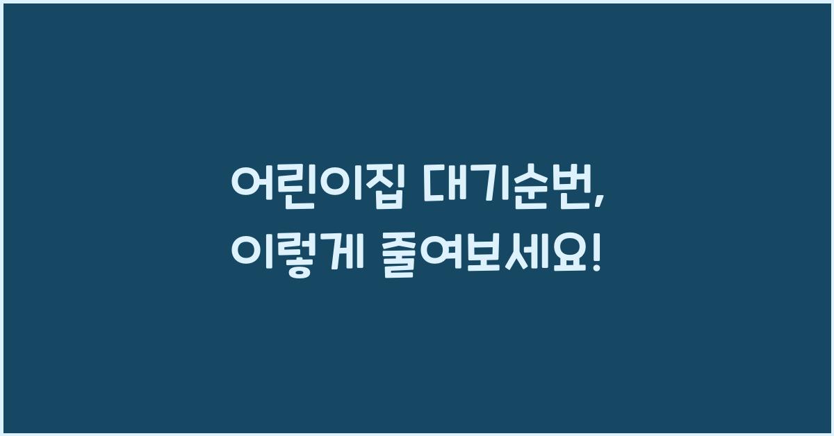 어린이집 대기순번