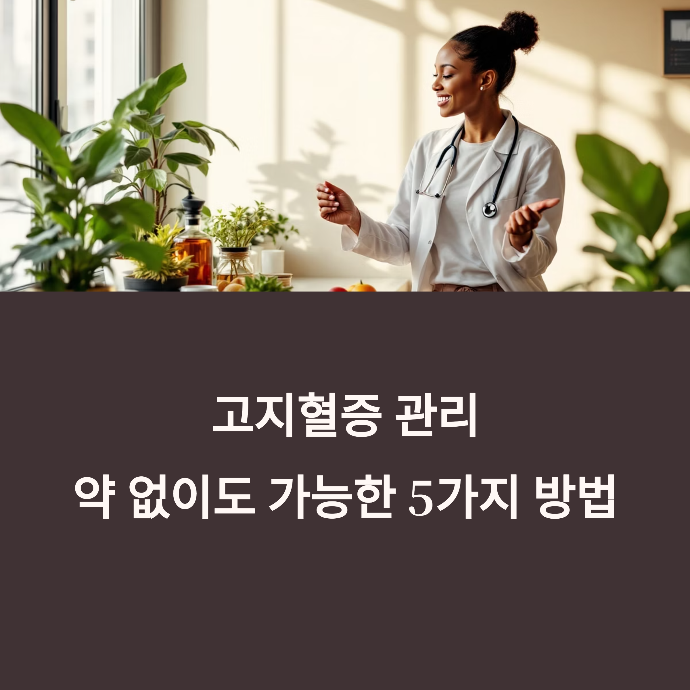고지혈증 약 없이 관리하는 자연요법 5가지