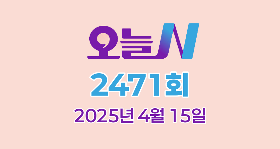 MBC 오늘N 2471회 2025년 4월 15일 맛집 식당 업체 촬영장소 촬영지 정보, 위대한 일터, 오늘은 국수 먹는 날, 위대한 일터, 수상한 가족
