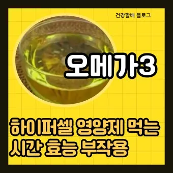 오메가3 효능 부작용 복용법으로_17