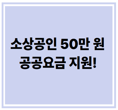 소상공인 50만 원 공공요금 지원!