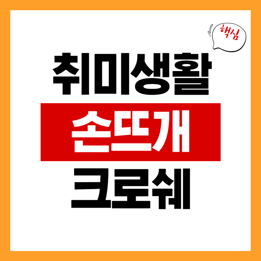 손뜨개/크로쉐
