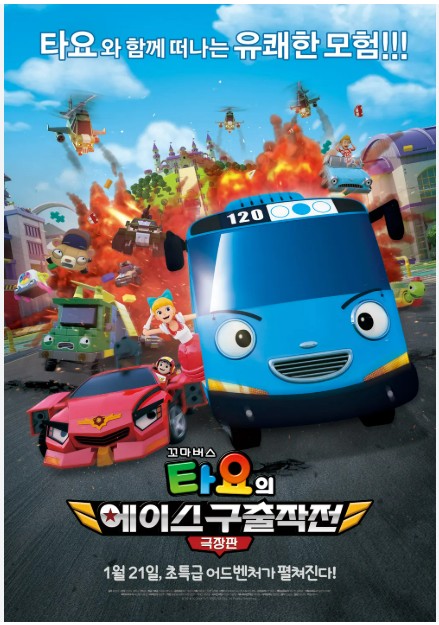 영화 <극장판 타요>길의 약속, 도움의 순환, 함께 가는 법