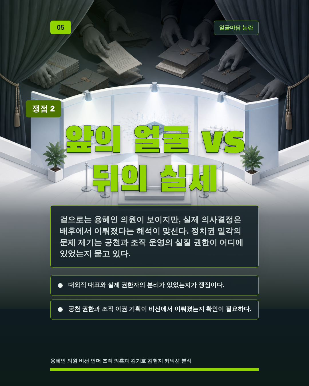 앞의 얼굴 vs 뒤의 실세