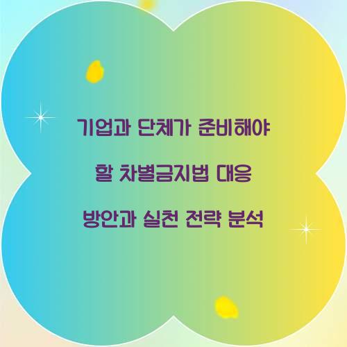 기업과 단체가 준비해야 할 차별금지법 대응 방안