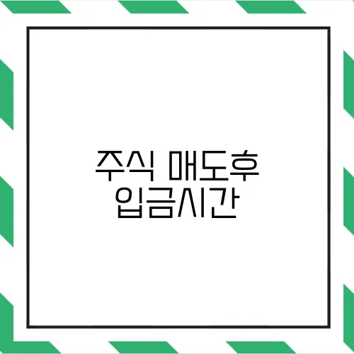 주식 매도후 입금시간