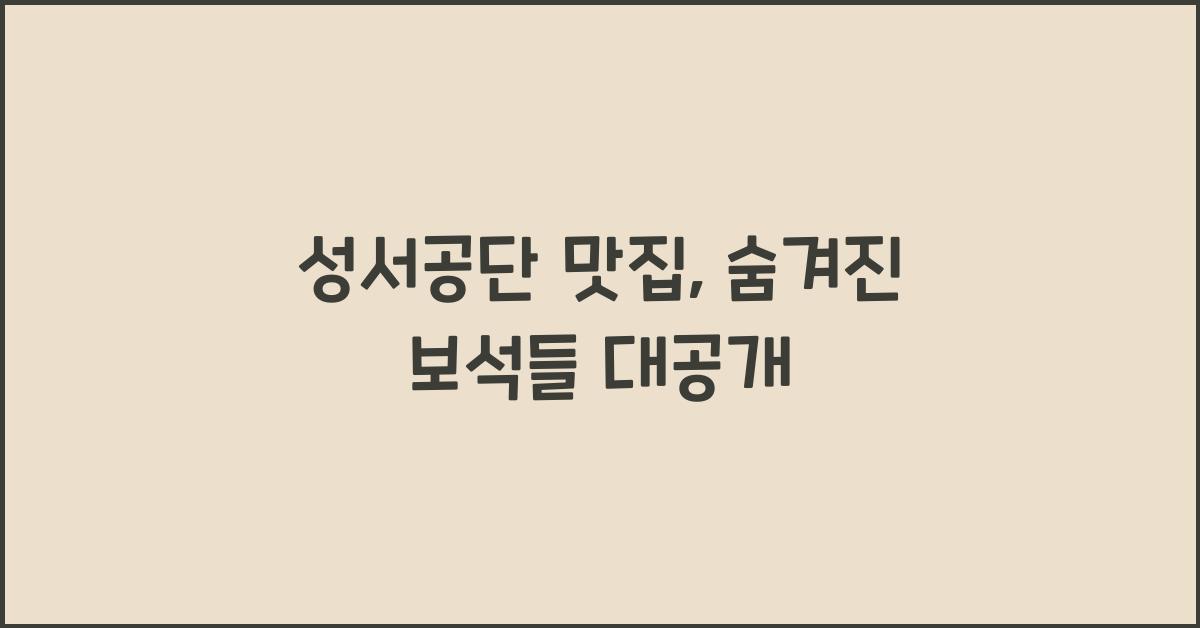 성서공단 맛집