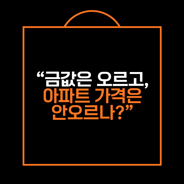 금값만 오르던데, 아파트값은 안 볼 건가요?”