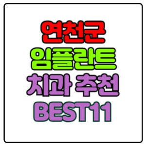연천군-임플란트-치과-가격-비용-싼-곳,저렴한-곳,잘하는-곳,유명한-곳-BEST11-추천