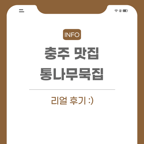 충주-맛집-후기-관련-포스팅-썸네일