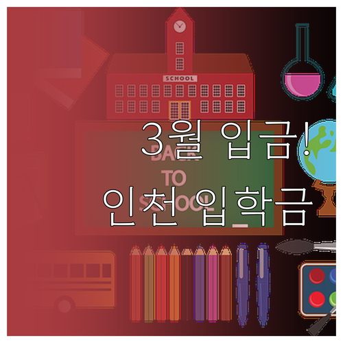 인천 입학준비금 3월 지급 타임라인 ..