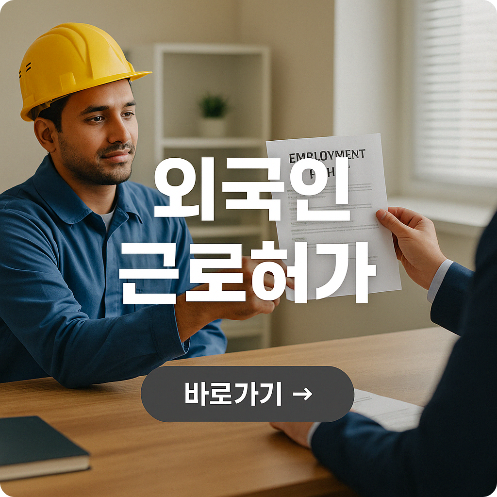 외국인 근로자 근로허가신청
