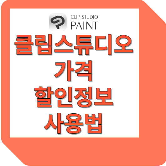 클립스튜디오-가격-할인정보-사용법