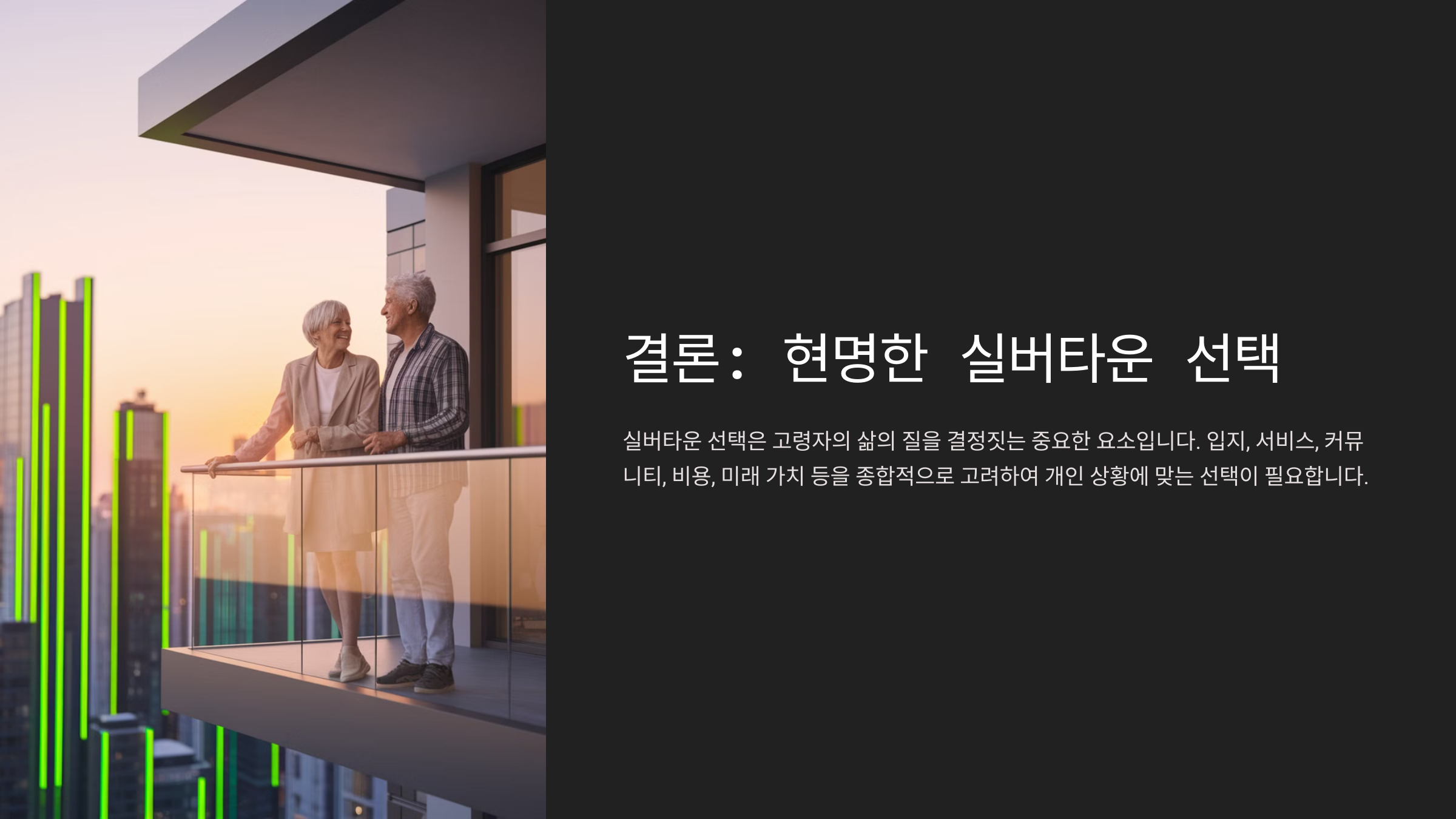 실버타운 비교 분석