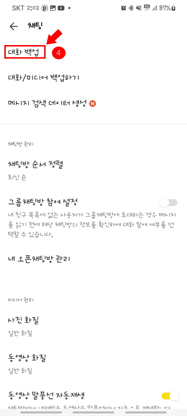 카카오톡 대화 내용 백업 (3)
